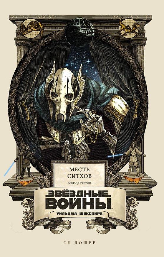 Книга Звёздные войны Уильяма Шекспира. Эпизод III. Месть ситхов (Ян Дошер) — 1