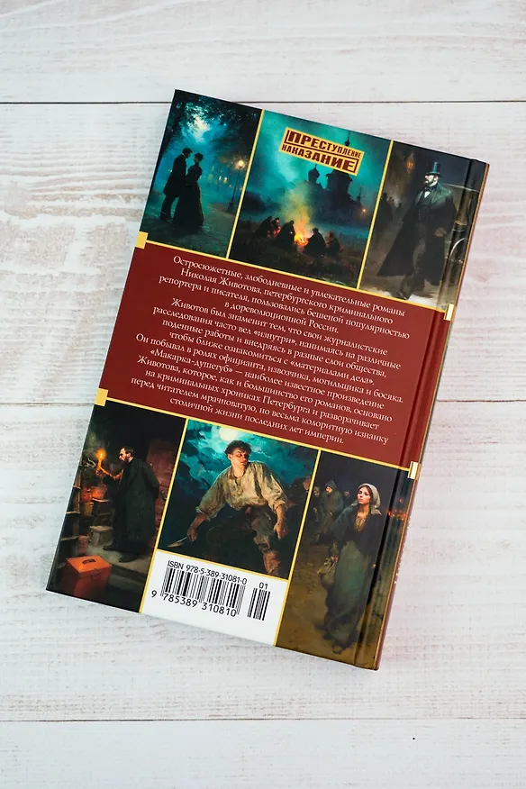 Книга Макарка-душегуб: Роман из петербургской жизни (Николай Животов) — 15