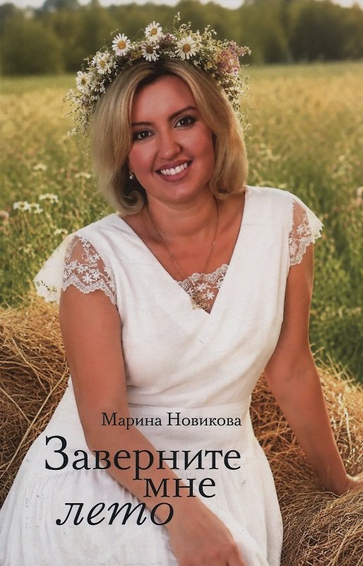 Книга Заверните мне лето () — 1