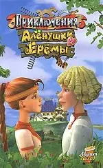 Приключения Аленушки и Еремы — 2173793 — 1