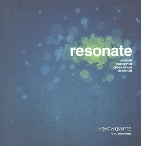 Resonate : захвати аудиторию своей яркой историей.
