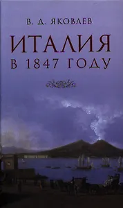Италия. Письма из Венеции, Рима и Неаполя. Очерки, не вошедшие в книгу "Италия"