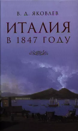 Италия. Письма из Венеции, Рима и Неаполя. Очерки, не вошедшие в книгу "Италия" — 2329484 — 1