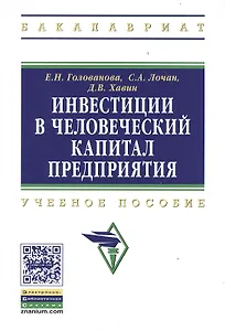 Инвестиции в человеческий капитал предприятия : учебное пособие