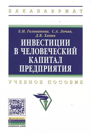 Инвестиции в человеческий капитал предприятия : учебное пособие — 2384363 — 1