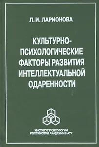 Культурно-психологические факторы развития интеллектуальной одаренности (Ларионова)