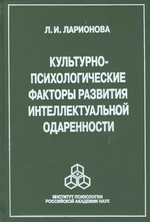 Культурно-психологические факторы развития интеллектуальной одаренности (Ларионова) — 2526830 — 1