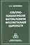 Культурно-психологические факторы развития интеллектуальной одаренности (Ларионова) — 2526830 — 1