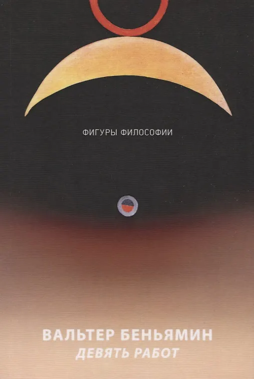 Книга Девять работ (Вальтер Беньямин) — 1
