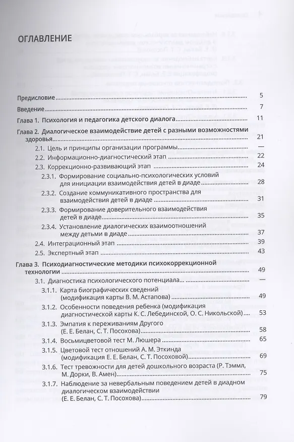 Книга Психология инклюзии: Диалог детей с разными возможностями здоровья. Учебно-методическое пособие () — 2