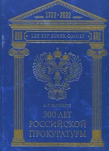300 лет Российской Прокуратуры