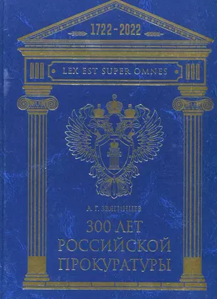 300 лет Российской Прокуратуры — 2956340 — 1