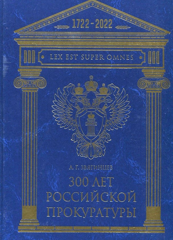 Книга 300 лет Российской Прокуратуры (Александр Звягинцев) — 1