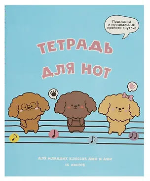 Тетрадь для нот Listoff, "Музыкальные собачки", А5, 16 листов 3027556