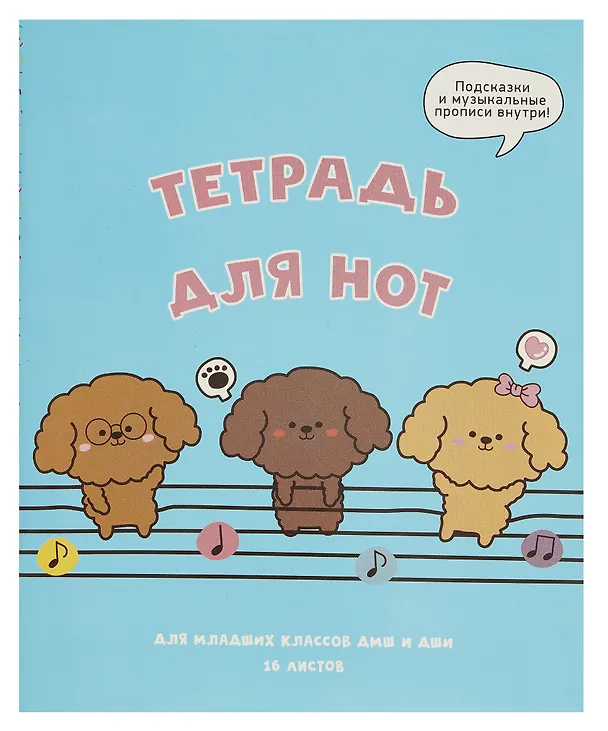 Тетрадь для нот «Музыкальные собачки» 16 листов, А5, скрепка - Listoff 3027556 — 1