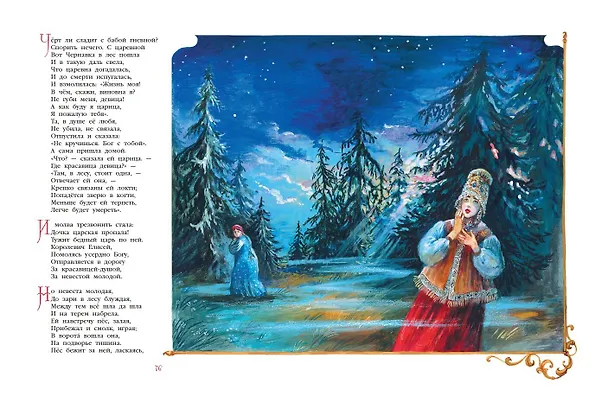 Книга Сказки. Руслан и Людмила (ил. А. Власовой) (Александр Пушкин) — 10