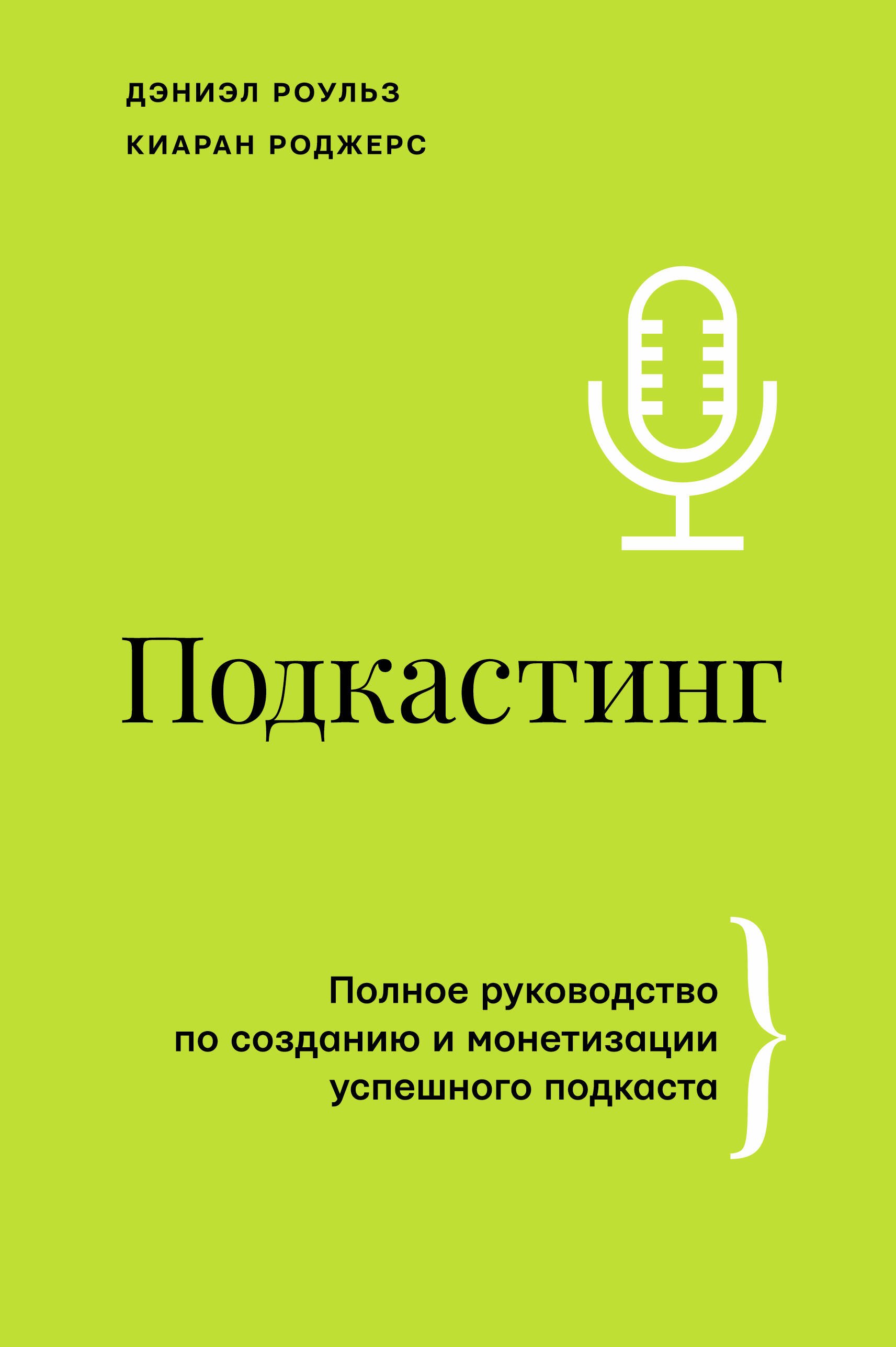 

Подкастинг. Полное руководство по созданию и монетизации успешного подкаста