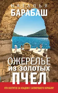 Ожерелье из золотых пчел: роман