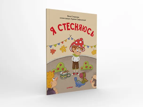 Книга Я стесняюсь. Полезные сказки (Обложка) (Вика Смирнова) — 2