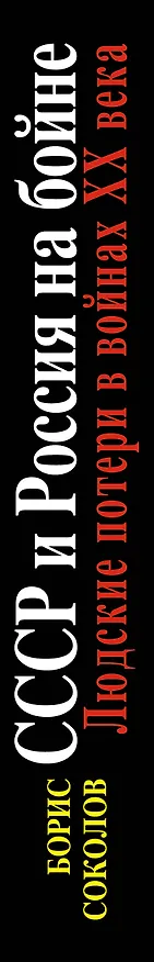 Книга СССР и Россия на бойне. Людские потери в войнах ХХ века (Борис Соколов) — 3