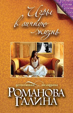 Книга Игры в личную жизнь (Галина Романова)