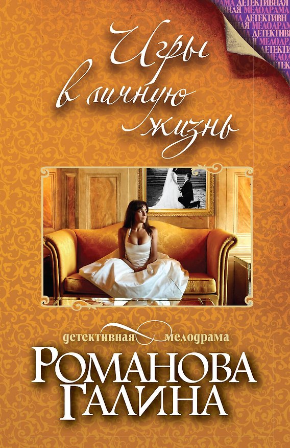 Книга Игры в личную жизнь (Галина Романова) — 1