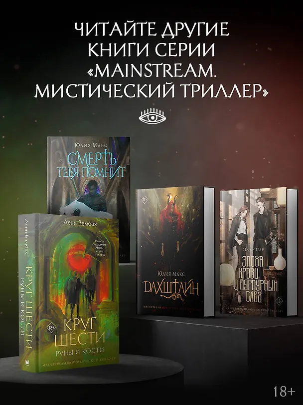 Книга Смерть тебя помнит (Юлия Макс) — 8