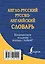 Англо-русский. Русско-английский словарь — 2467411 — 2