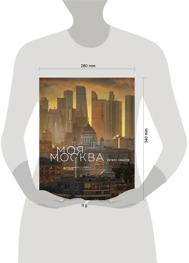 Книга Моя Москва. Золотой город (Эксклюзивный фотоальбом) (Кирилл Симаков) — 10