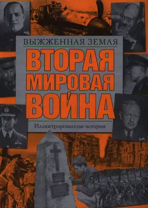 Вторая мировая война.Выжженная земля: иллюстрированная история — 2197611 — 1