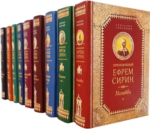 Преподобный Ефрем Сирин Собрание творений 9кн. (компл. 9тт.) (упаковка) (ПИ)