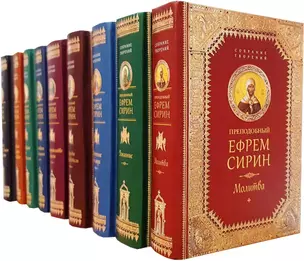 Преподобный Ефрем Сирин Собрание творений 9кн. (компл. 9тт.) (упаковка) (ПИ) — 2579534 — 1