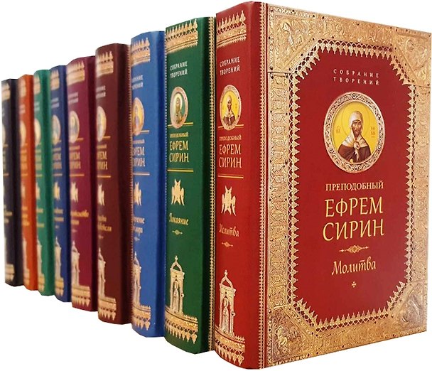 Книга Преподобный Ефрем Сирин Собрание творений 9кн. (компл. 9тт.) (упаковка) (ПИ) (Ефрем Сирин) — 1
