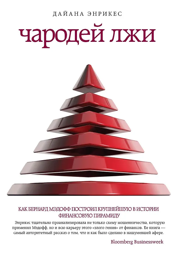 Книга Чародей лжи (Дайана Энрикес) — 1