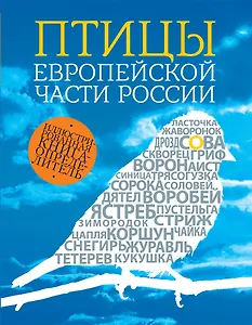 Птицы европейской части России / 2- изд.