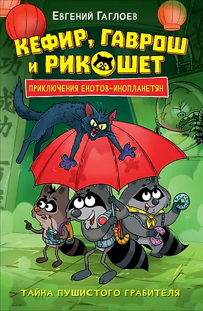 Книга Кефир, Гаврош и Рикошет. Приключения енотов-инопланетян. Тайна пушистого грабителя (Евгений Гаглоев)