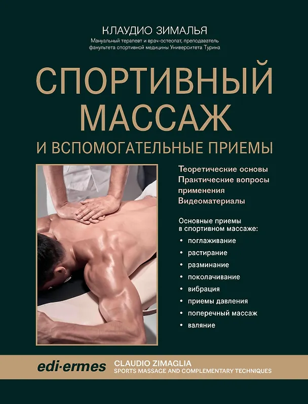 Книга Спортивный массаж и вспомогательные приемы (Клаудио Зималья) — 1