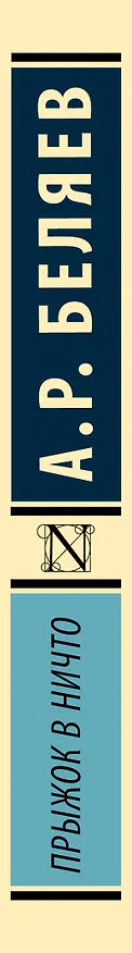 Книга Прыжок в ничто (Александр Беляев) — 3