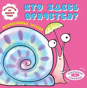 Книга Интерактивные загадки. Кто здесь прячется? (улитка) ()