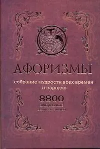 Книга Афоризмы. Собрание мудрости всех времен и народов. 8800 афоризмов великих людей. ()