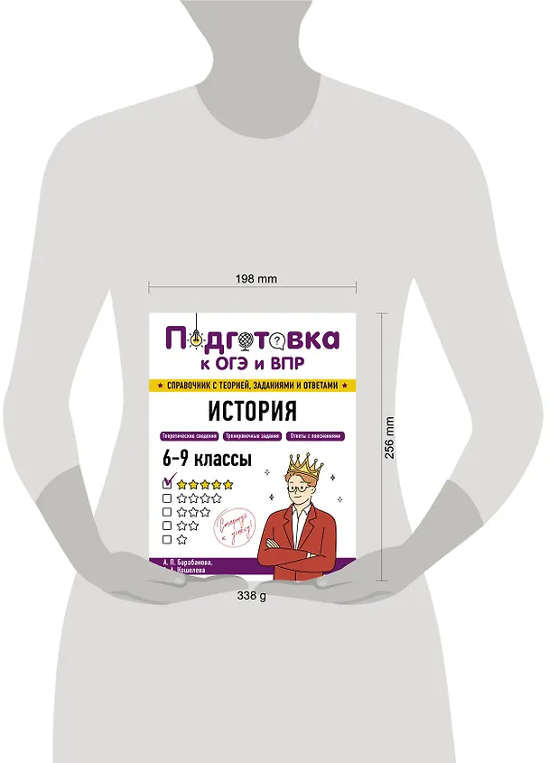 Книга Подготовка к ОГЭ и ВПР! История. 6-9 классы. Справочник с теорией, заданиями и ответами (Алиса Барабанова, Анна Кошелева) — 17