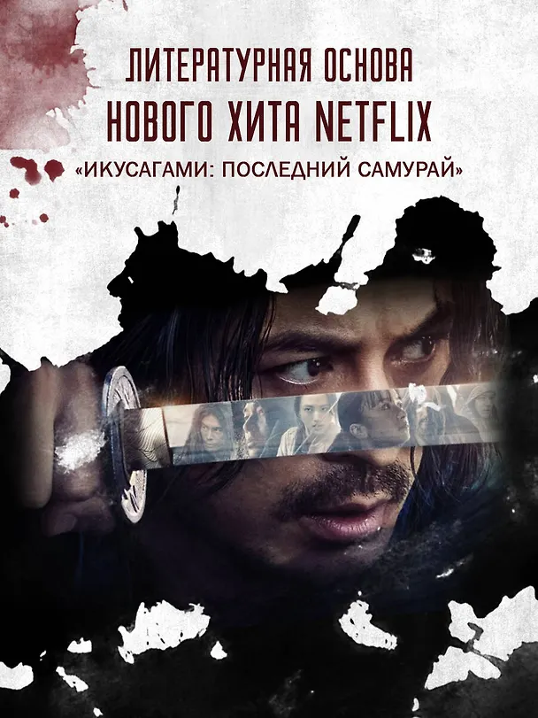 Книга Последний выживший самурай. Том 1 (Last Samurai Standing) (Сёго Имамура) — 7
