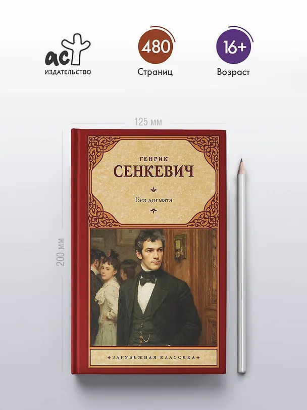 Книга Без догмата (Генрик Сенкевич) — 5