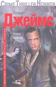 Умри завтра