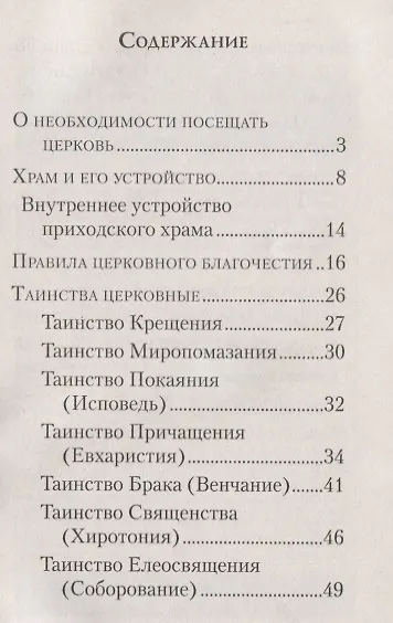 Книга Первые шаги в православном храме (А.З. Лобанова) — 2