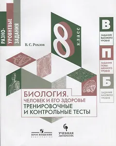 Рохлов. Биология. 8 кл. Человек и его здоровье. Тренировочные и контрольные тесты.