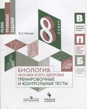 Рохлов. Биология. 8 кл. Человек и его здоровье. Тренировочные и контрольные тесты. — 2645233 — 1