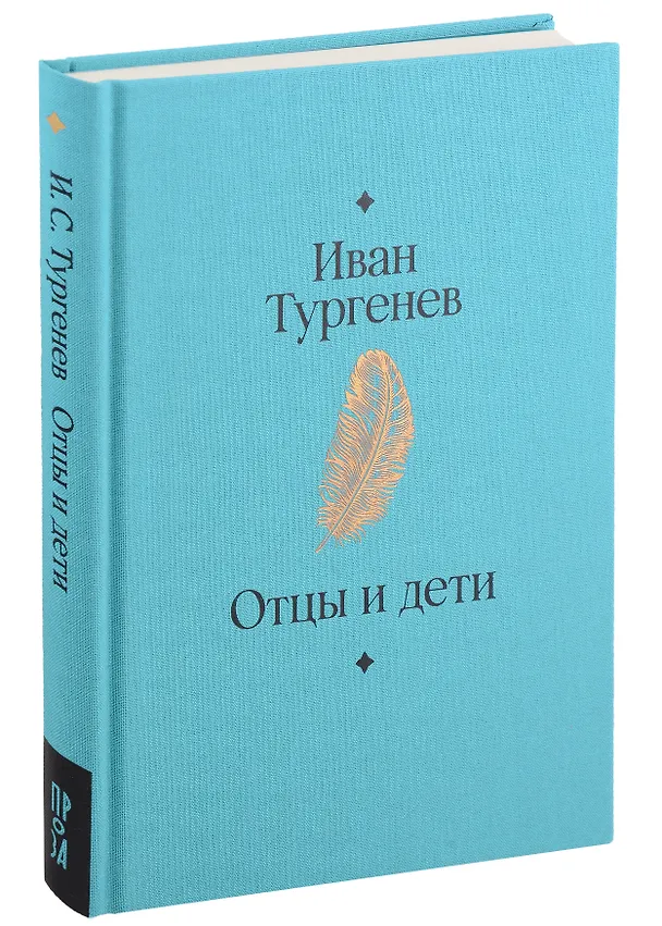 Книга Отцы и дети. Роман (Иван Тургенев) — 3