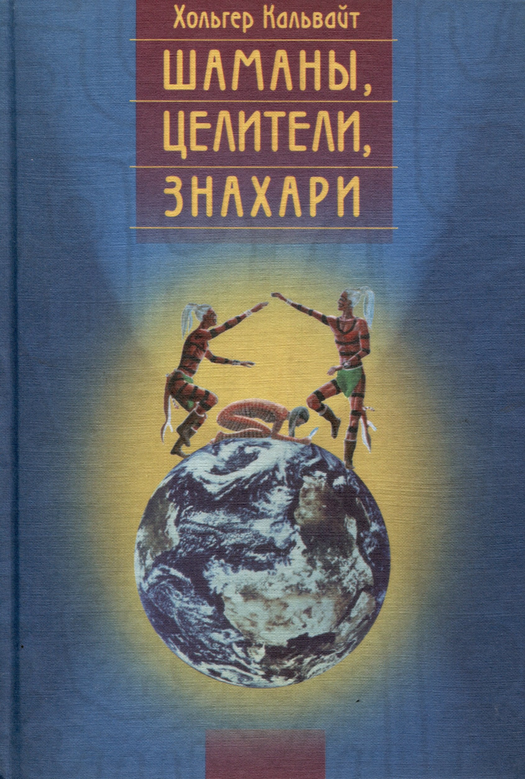 

Шаманы, целители, знахари