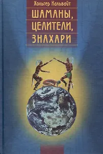 Шаманы, целители, знахари